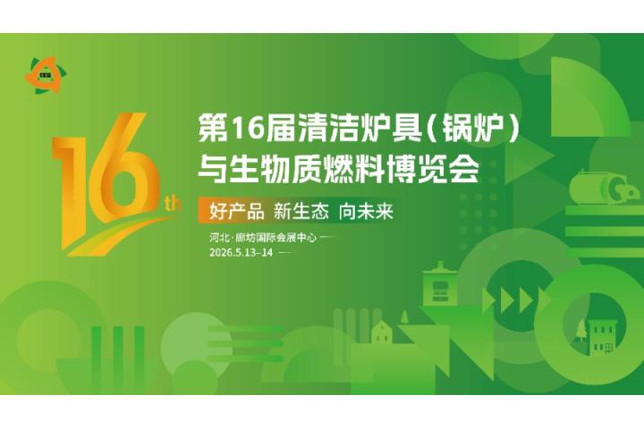 第16届炉博会5月13至15日在廊坊国展举办