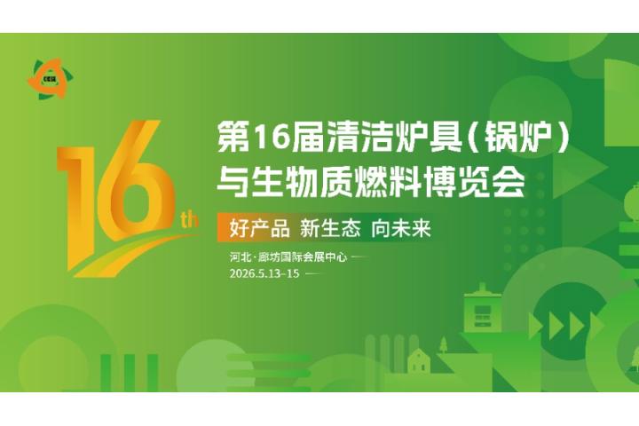 第16届炉博会5月13至15日在廊坊国展举办